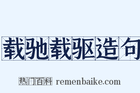 载驰载驱造句是什么意思的图片